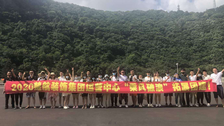 尻女人逼网2020楚航装饰集团运营中心“乘风破浪” 拓展团建